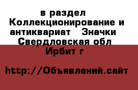  в раздел : Коллекционирование и антиквариат » Значки . Свердловская обл.,Ирбит г.